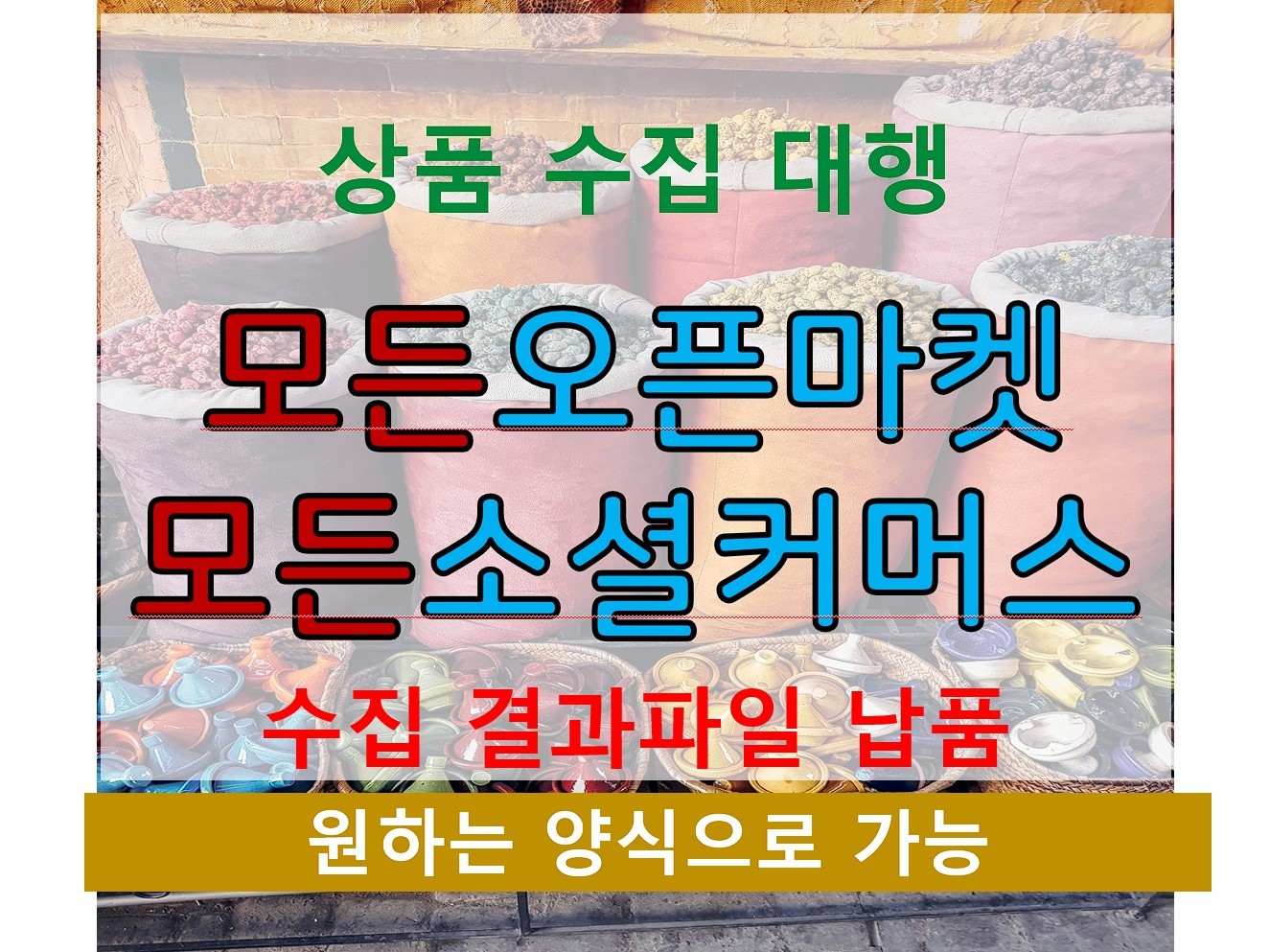 쇼핑몰 상품정보 수집 대행