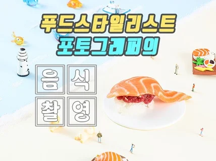 서울, 경기, 인천, 음식사진촬영, 촬영해 드립니다.
