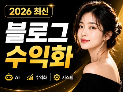 2026 AI로 블로그 수익 만드는 실전 가이드