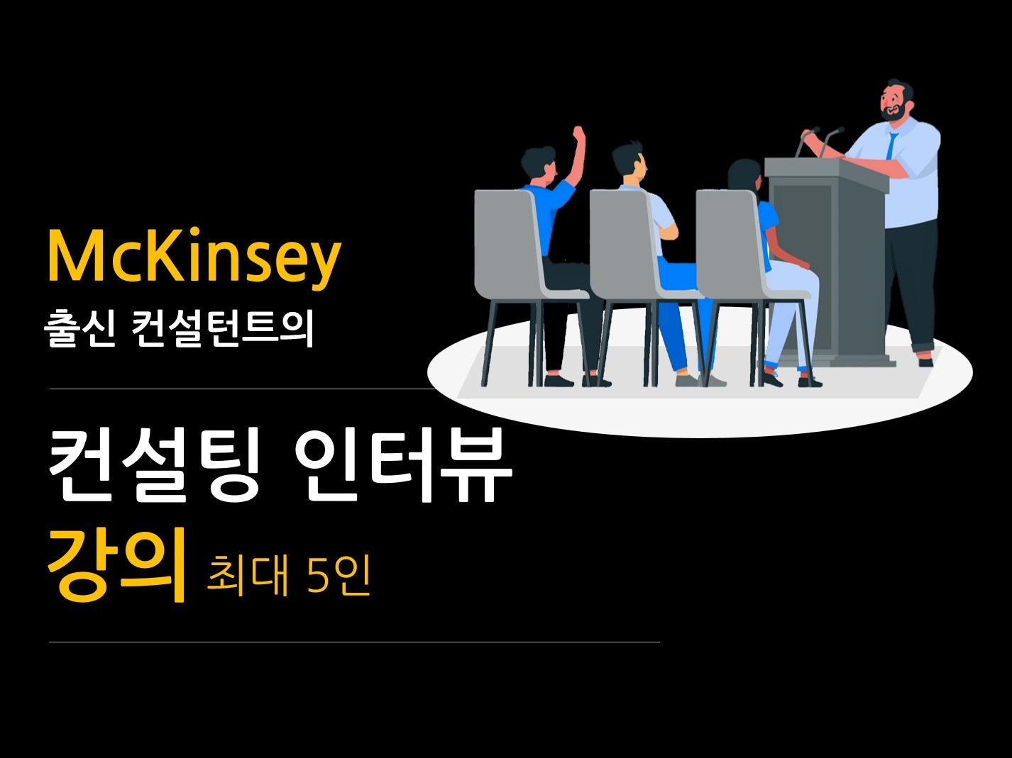맥킨지 출신의 컨설팅 케이스 인터뷰 강의 - 크몽