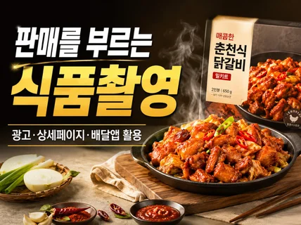 복잡견적No 음식사진 식품촬영 푸드촬영 or 알아서
