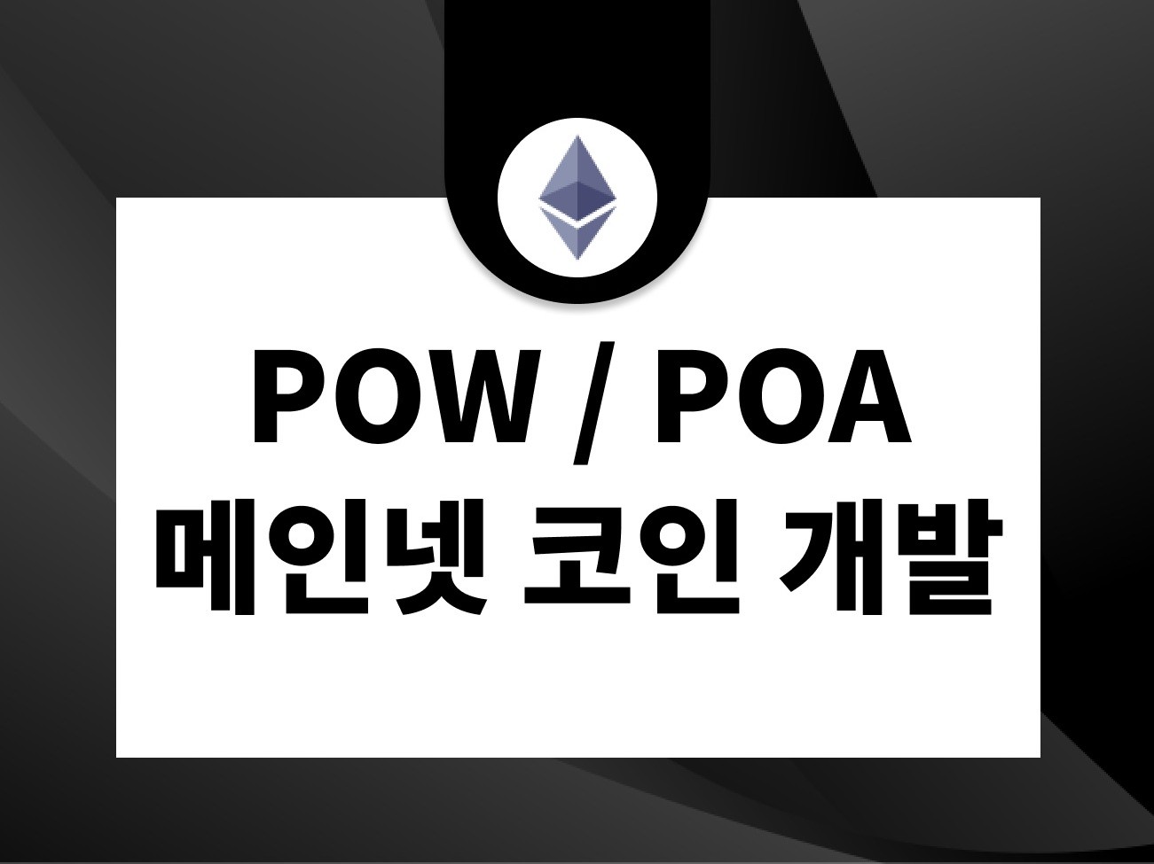 이더리움기반 POA , POW 메인넷 개발해 드립니다. - 크몽