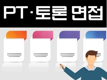 실전 중심 PT/토론 면접 전문 컨설팅