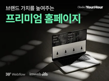 브랜드 가치를 높여주는 프리미엄 홈페이지 제작
