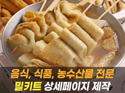 음식.식품.수산물.농산물 전문 빠른 상세페이지제작