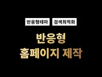 확실만족, 퀄리티 좋은 최신 반응형 홈페이지 제작