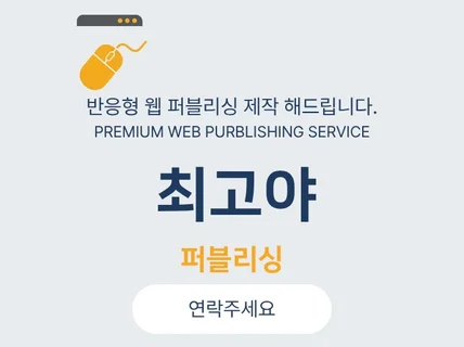 최고야-원하시는 홈페이지 웹 퍼블리싱 제작 해드립니다.