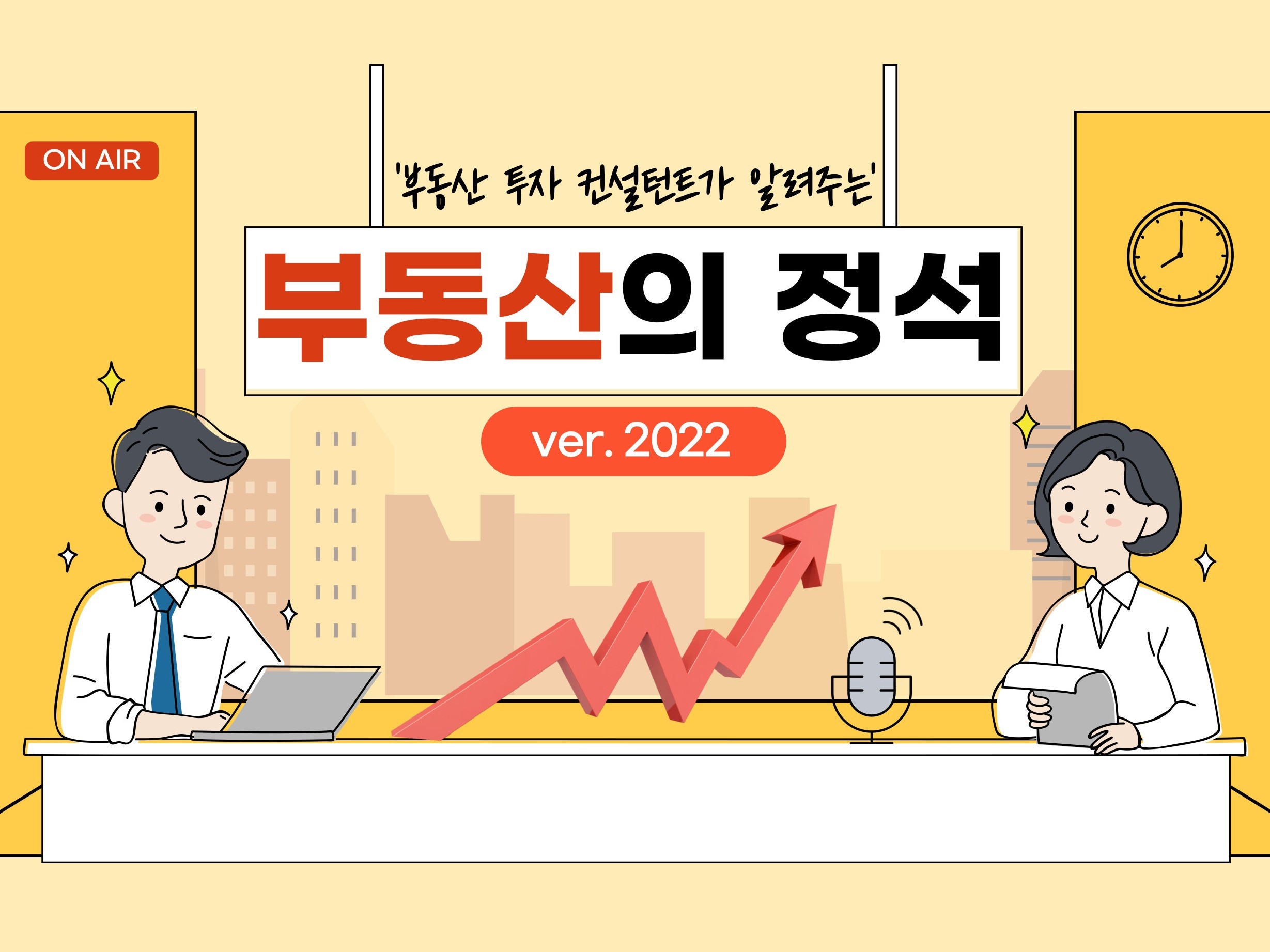 부동산 투자의 정석 ver2022 드립니다. - 크몽