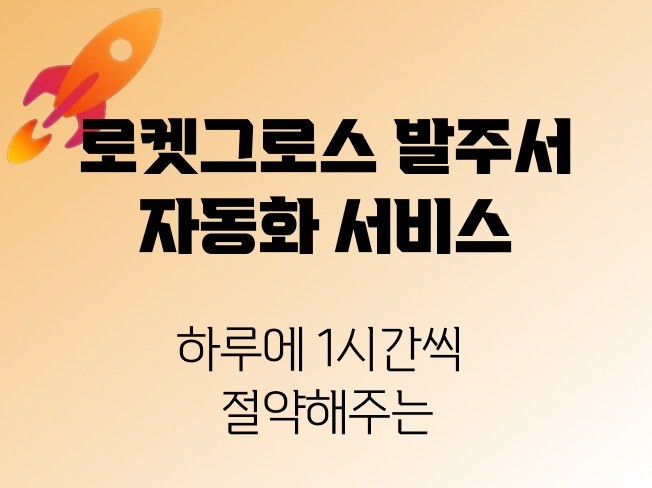 쿠팡 로켓그로스 발주서 자동화 서비스