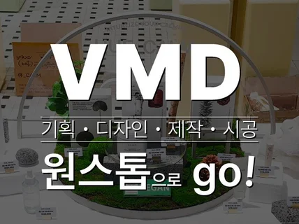 에이드  VMD 기획, 디자인, 제작, 시공 원스톱