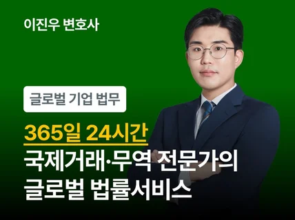 24시간 서비스 - 글로벌 비즈니스 계약서/법률 자문