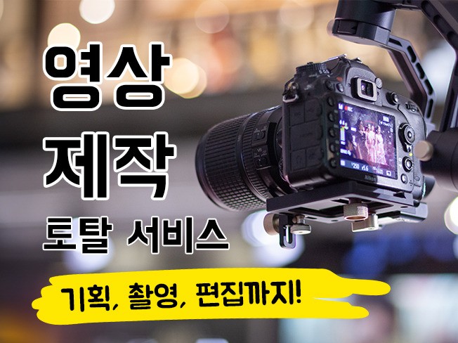 기획·촬영·편집 모두 책임지는 토탈 영상 제작 서비스 - 크몽