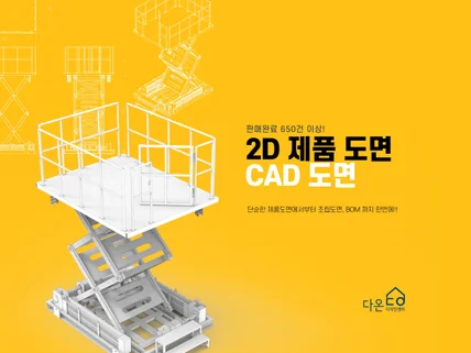 2D 도면 작업 및 CAD 작업 - 주말도 작업가능