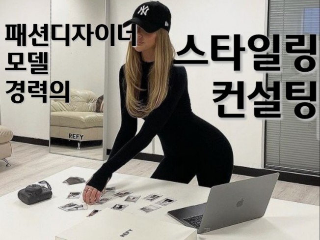 광고 스타일링/프로필촬영/개인 패션컨설팅/ 단체티 제작 - 크몽