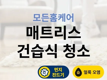 평택천안인근 침대 매트리스청소 건식 습식 케어