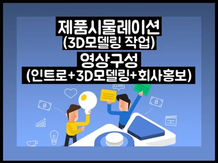 제품 시뮬레이션, 3D모델링해 드립니다.