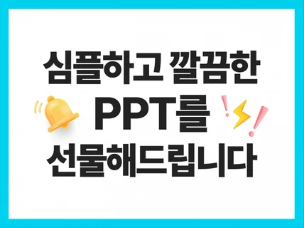 계획서 소개서 제안서 발표 맞춤형 심플한 PPT 디자인