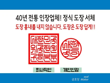 전자도장 도장 서체로 제작 / 사용 도장 선명하게 제작