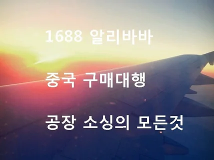중국 시장 처음부터 끝까지 알려 드립니다.