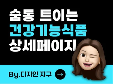 건강기능식품 상세페이지 디자인/촬영/기획