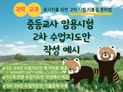 현직 과학교사가 임용2차 수업지도안 예시를 알려드립니다