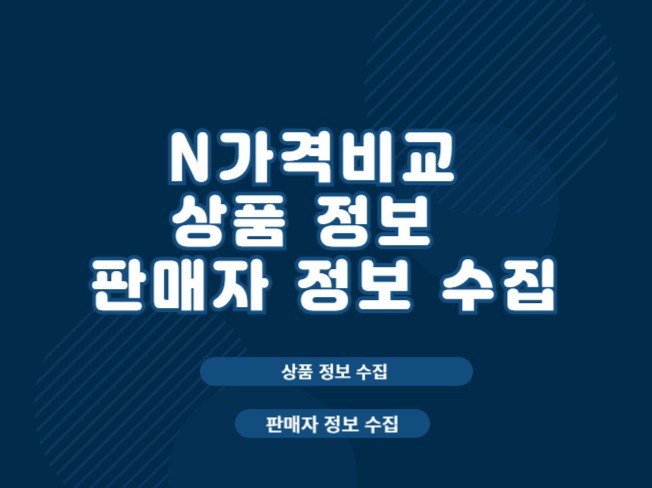 N 가격비교 상품 정보 추출 및 N스토어 판매자 수집