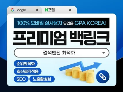 포털 구글 SEO 검색엔진최적화 최적화 백링크 마케팅