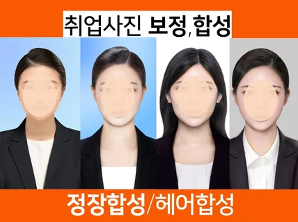 취업사진.정장합성.증명사진보정.헤어합성.당일완성