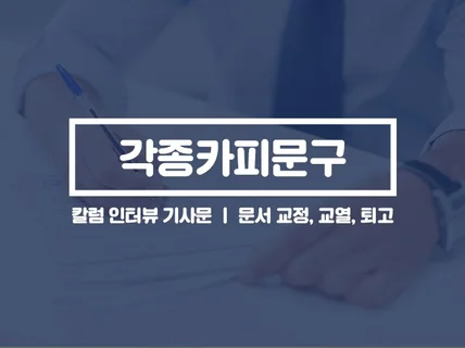 각종 카피 문구, 브랜드스토리, 상페 제작해 드립니다.