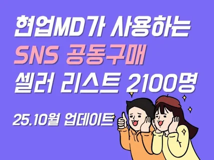 인스타그램 공동구매 리스트 2,100명 + 공구가이드북
