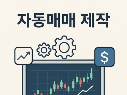 주식 등 자동매매 프로그램 제작