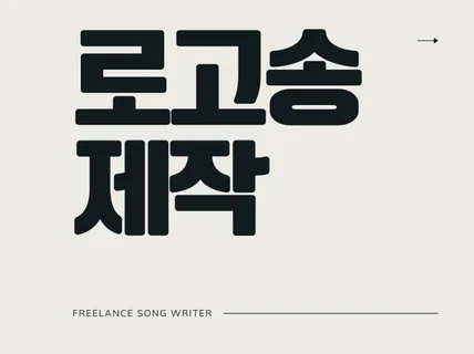 귀에 들리는 로고송-보컬포함- 쉽게 만들어보세요