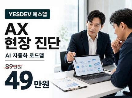 (AX 현장 진단) AI 업무 자동화 로드맵