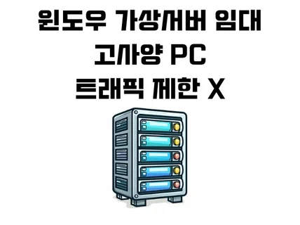 윈도우 가상서버 해외서버 pc 임대해드립니다.