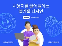 사용자를 끌어들이는 앱기획 디자인 작업해 드립니다.