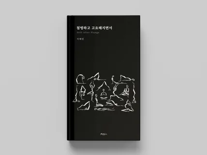 눈에 띄고 소장하고 싶은 책표지 디자인 해드립니다.