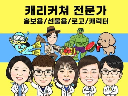고퀄리티 캐리커쳐를 전문가가 제작해드립니다.