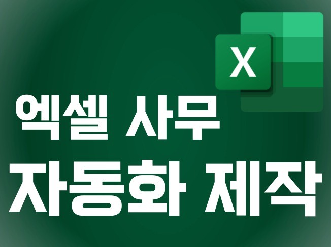 자동화 프로그램 제작해 드립니다.