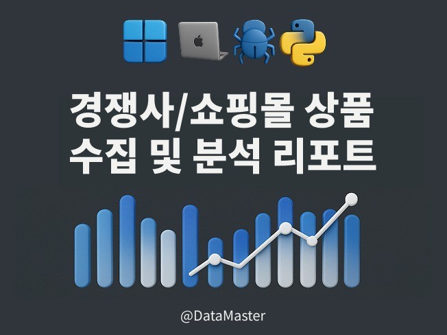 경쟁사/쇼핑몰 상품 자동 수집 및 분석 리포트