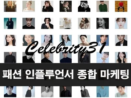 패션 인플루언서 종합 마케팅