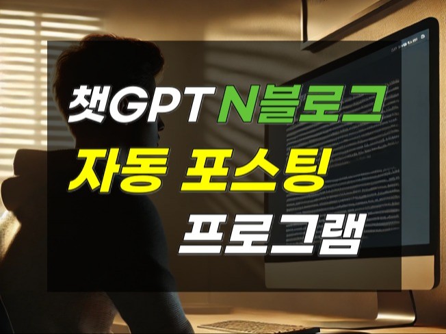 포스팅 혁신, 챗GPT를 이용한 N 블로그 포스팅