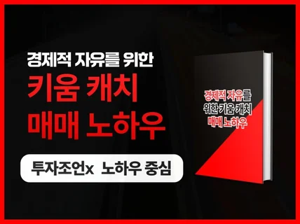 키움 캐치 매매로 경제적 자유 얻은 노하우
