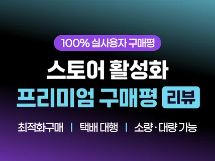 실사용자 포털 스토어 후기/리뷰/구매평/ 후기 작성