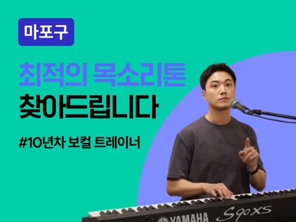 마포 - 뮤지컬 배우의 목적 맞춤 테크닉 훈련 보컬교실