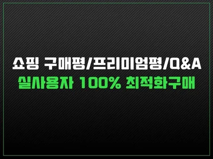 실제 사용자 스토어 구매평 쇼핑몰 리뷰관리 해드립니다