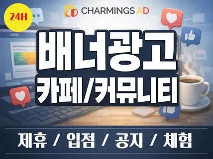 카페,커뮤니티,웹사이트 배너광고,제휴광고 마케팅
