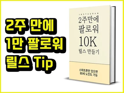 2주만에 릴스로 인스타그램 1만 팔로워 만든 노하우