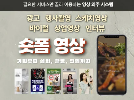 숏폼영상 SNS용 영상 광고 행사영상 제작해 드립니다.