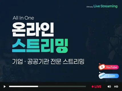 공공기관 기업 행사 라이브 중계 전문