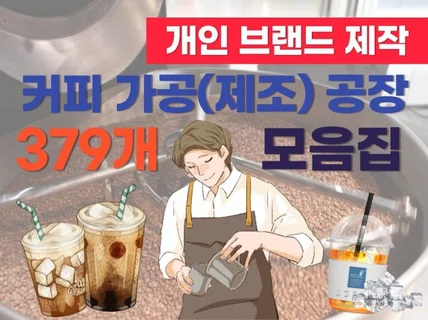 개인 브랜드 커피 공장 리스트 379업체를 드립니다